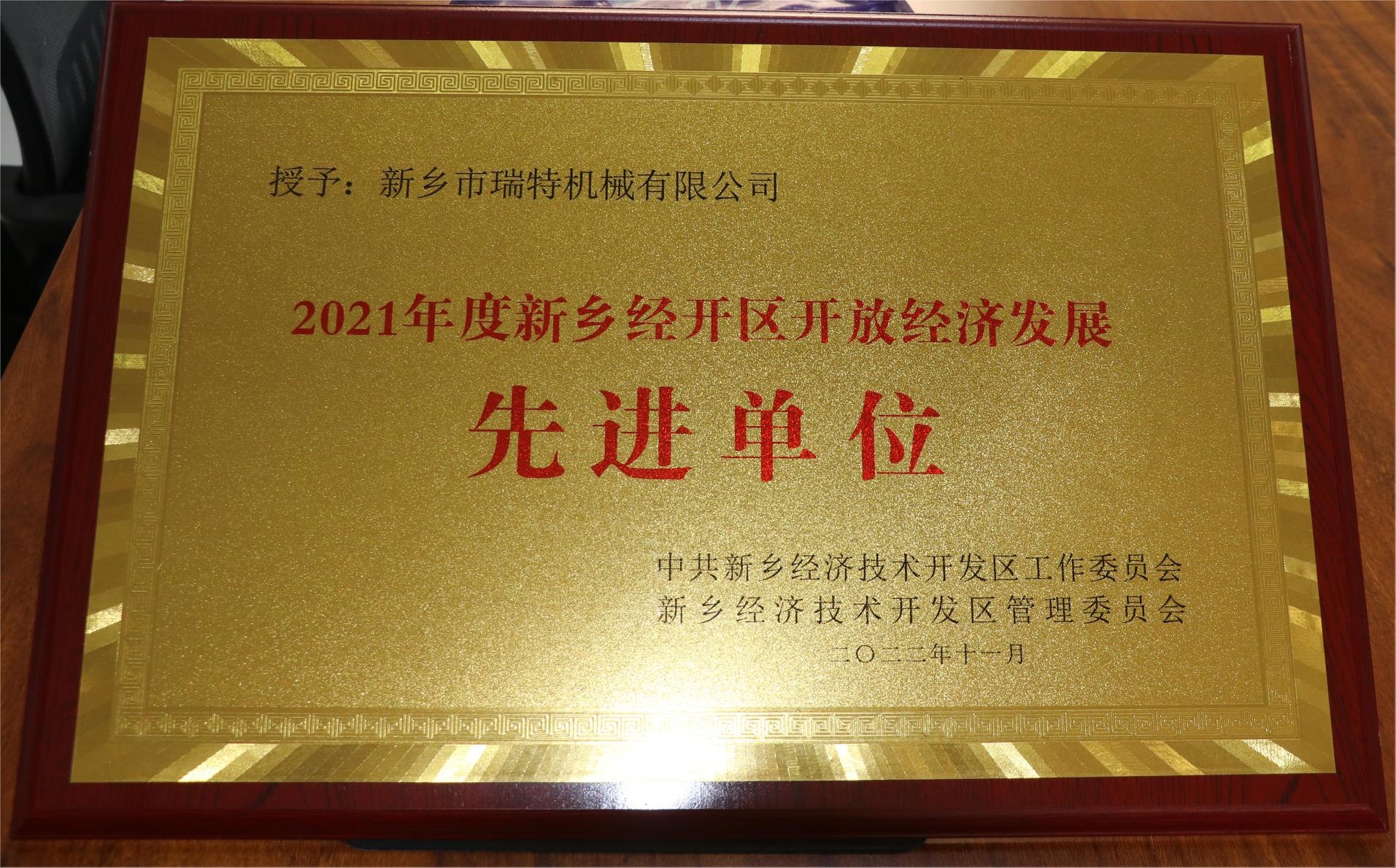 新鄉(xiāng)經開區(qū)開放經濟發(fā)展先進單位